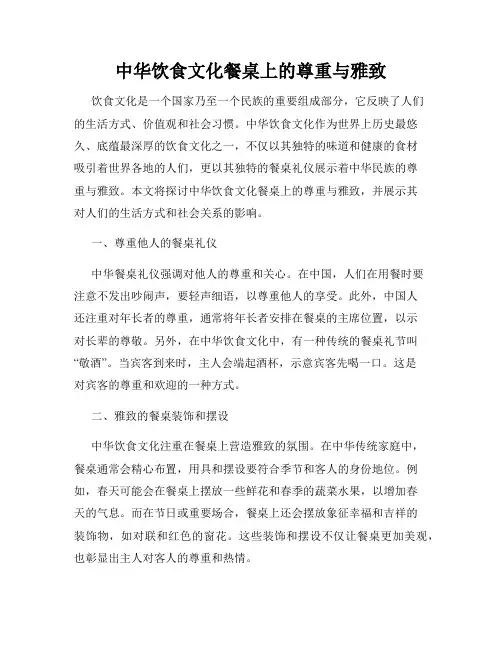 中华饮食文化餐桌上的尊重与雅致