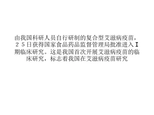 我国自行研制的艾滋病疫苗进入Ⅰ期临床