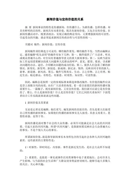 新闻价值与宣传价值的关系