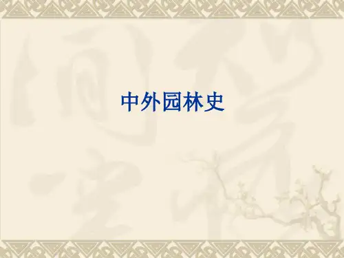 中国古典园林史重点