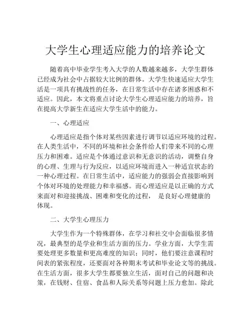 大学生心理适应能力的培养论文
