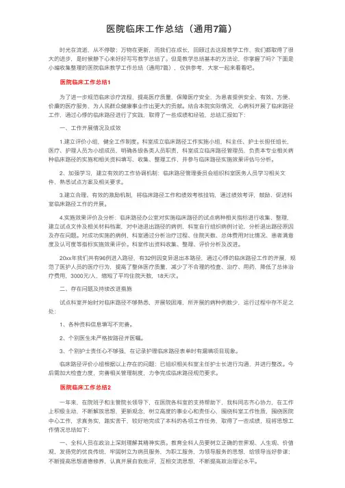 医院临床工作总结（通用7篇）