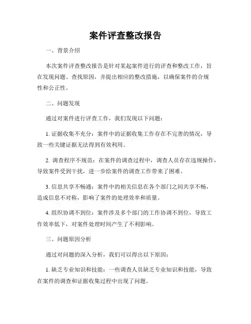 案件评查整改报告