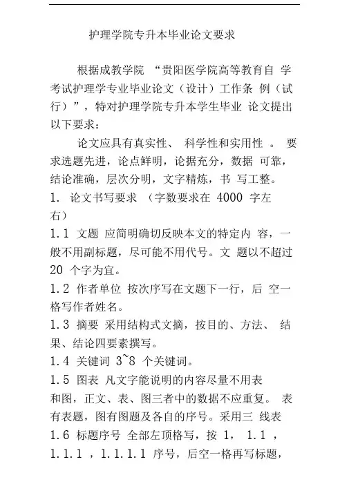 护理学院专升本毕业论文要求精品