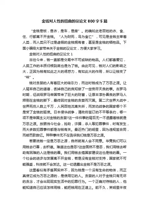金钱对人性的扭曲的议论文800字5篇