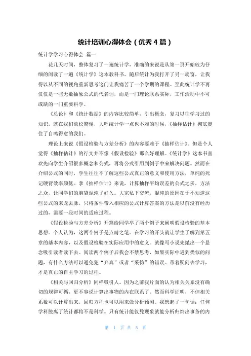 统计培训心得体会(优秀4篇)