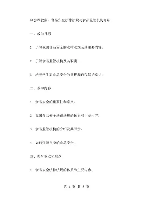 班会课教案：食品安全法律法规与食品监管机构介绍