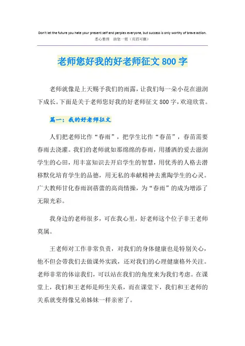 老师您好我的好老师征文800字