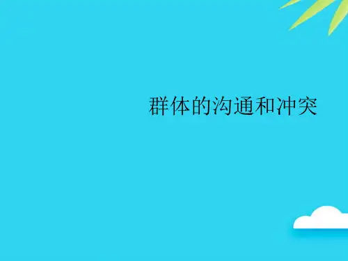 【正式版】群体的沟通和冲突PPT