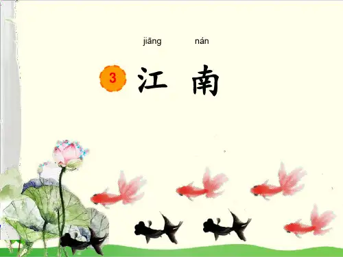 部编教材一年级上册语文《江南》PPT完整版