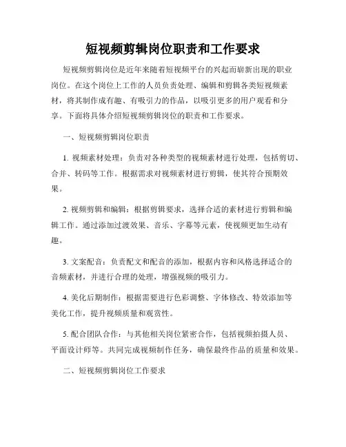 短视频剪辑岗位职责和工作要求