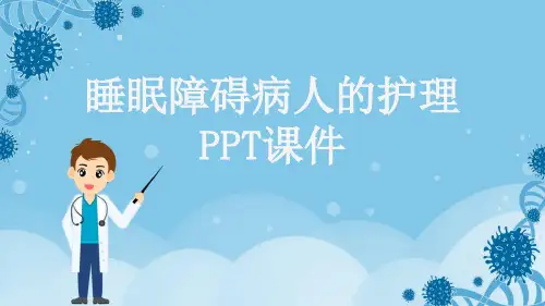 睡眠障碍病人的护理PPT课件