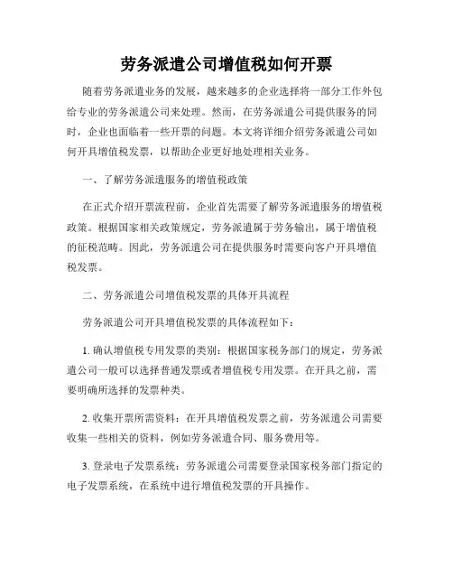 劳务派遣公司增值税如何开票