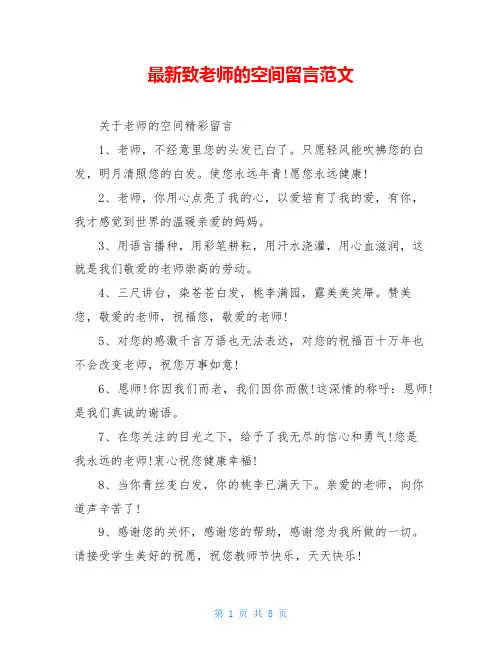 最新致老师的空间留言范文