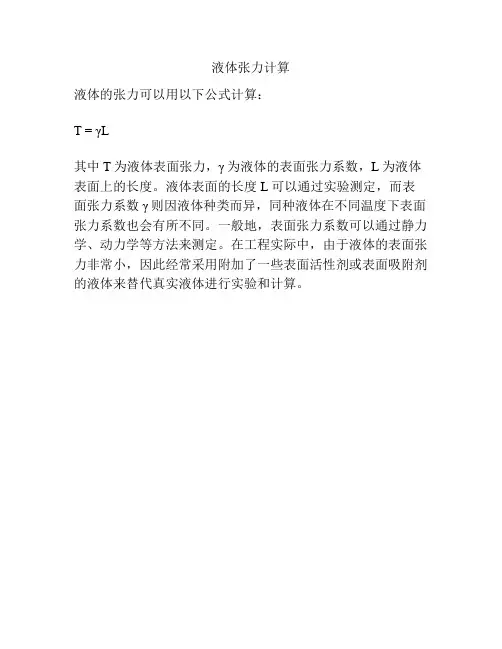 液体张力计算
