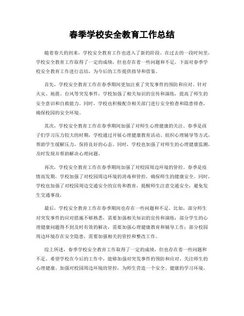 春季学校安全教育工作总结