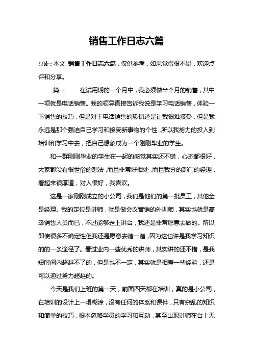 销售工作日志六篇