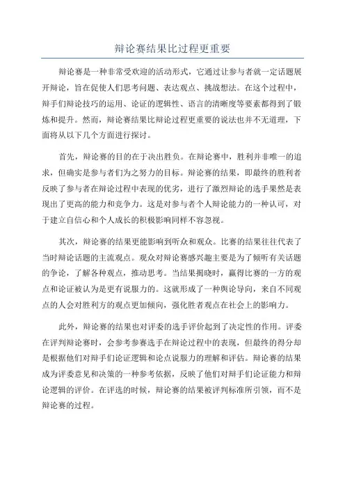 辩论赛结果比过程更重要