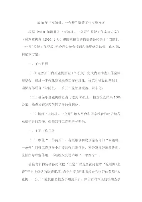 2020年“双随机、一公开”监管工作实施方案