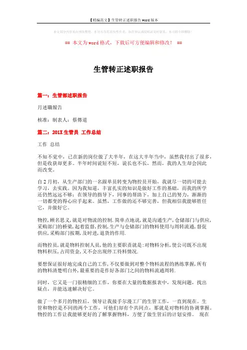 【精编范文】生管转正述职报告word版本 (5页)