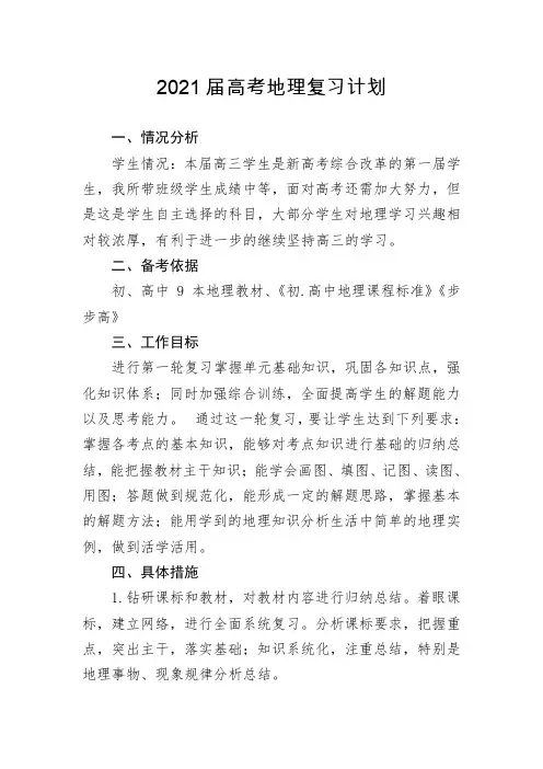 2021届高考地理复习计划