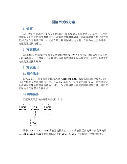 园区网无线方案