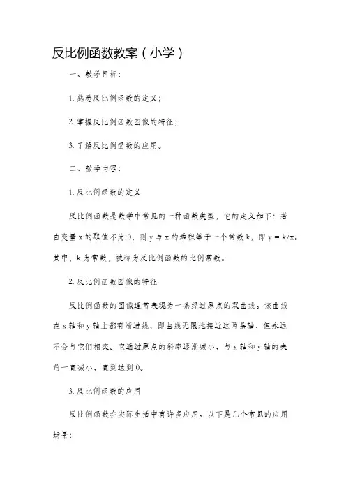 反比例函数市公开课获奖教案省名师优质课赛课一等奖教案小学