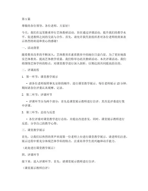 教研活动艺体评课主持稿(3篇)