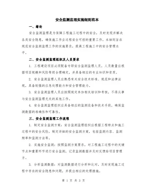 安全监测监理实施细则范本