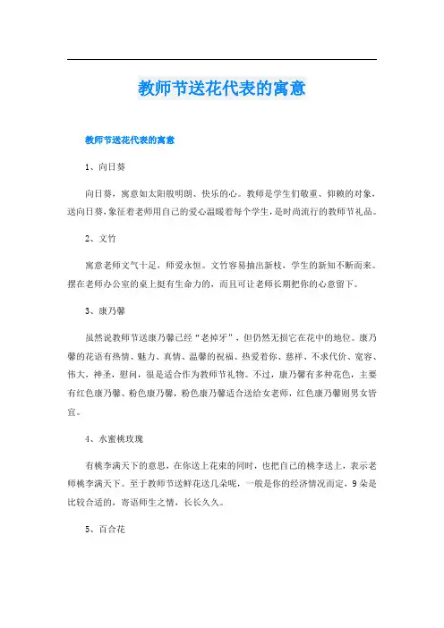 教师节送花代表的寓意