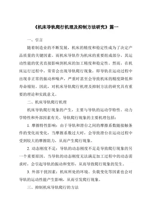 《2024年机床导轨爬行机理及抑制方法研究》范文