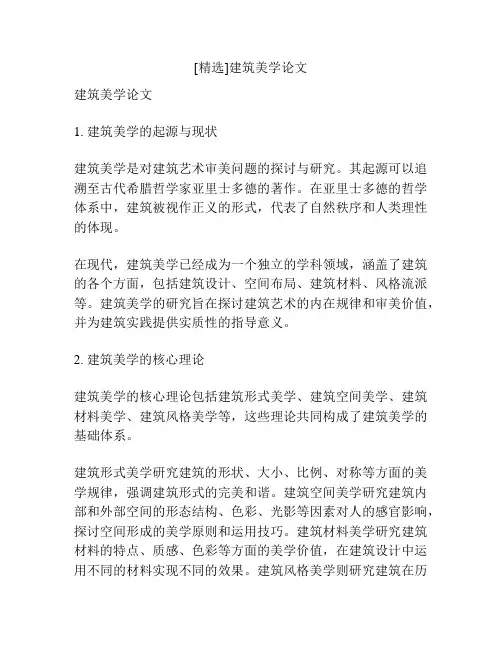 [精选]建筑美学论文