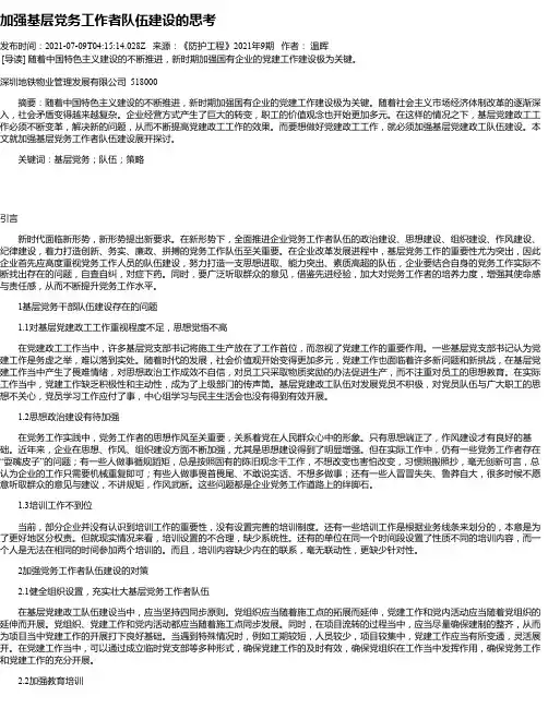 加强基层党务工作者队伍建设的思考