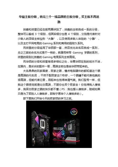 华硕主板分级，看完三个一线品牌的主板分级，买主板不再迷路