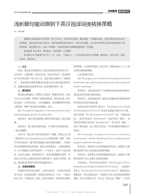浅析顺句驱动原则下英汉视译词类转换策略