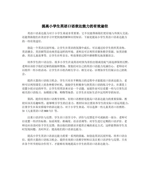 提高小学生英语口语表达能力的有效途径