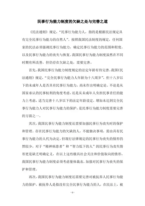 民事行为能力制度的欠缺之处与完善之道