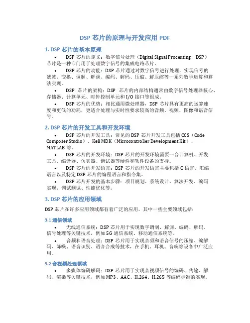 dsp芯片的原理与开发应用pdf