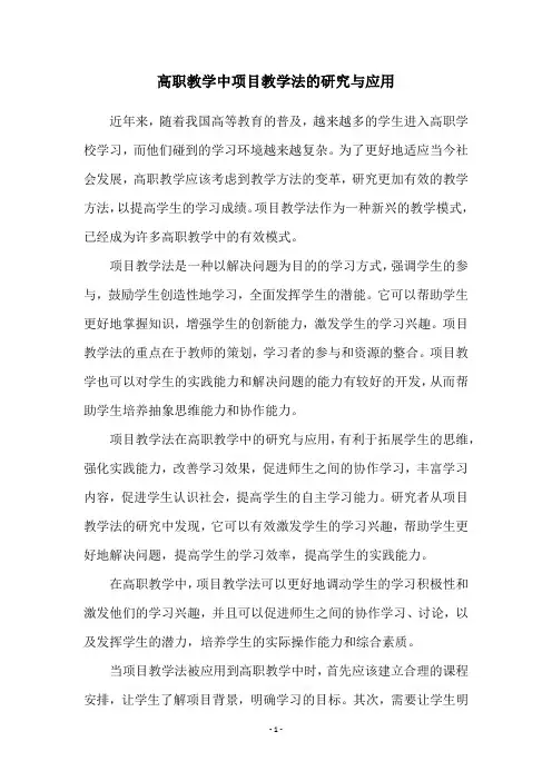 高职教学中项目教学法的研究与应用