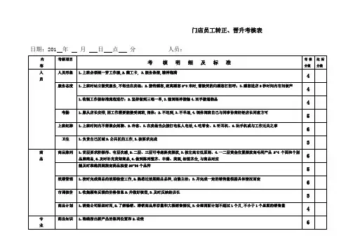 药店员工转正晋升考核表