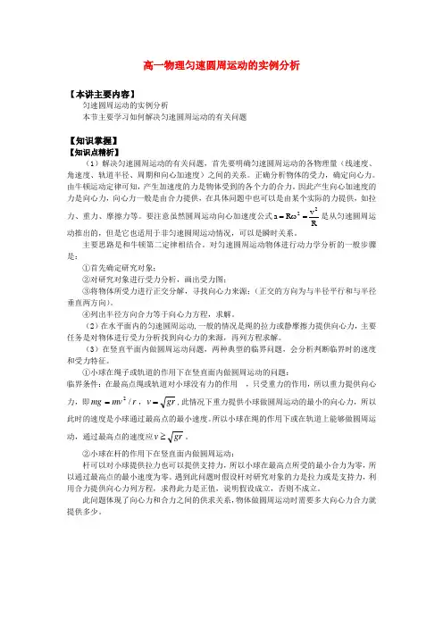 高一物理匀速圆周运动的实例分析知识精讲