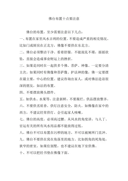 佛台布置十点要注意