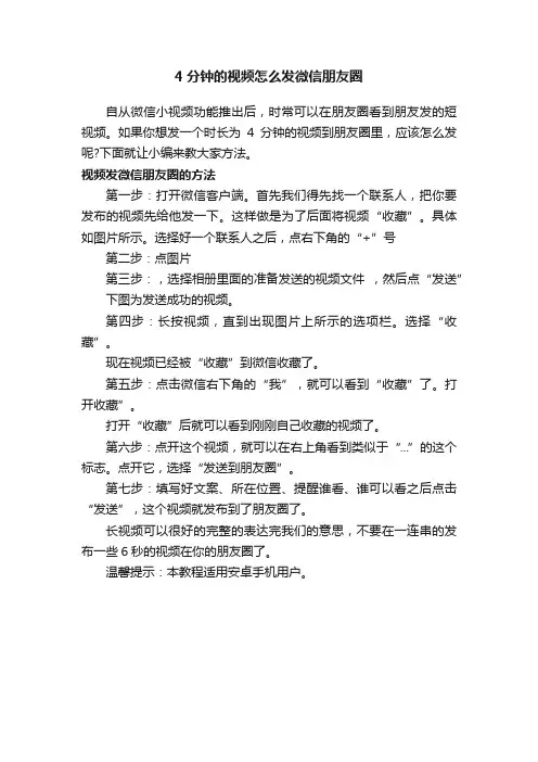 4分钟的视频怎么发微信朋友圈