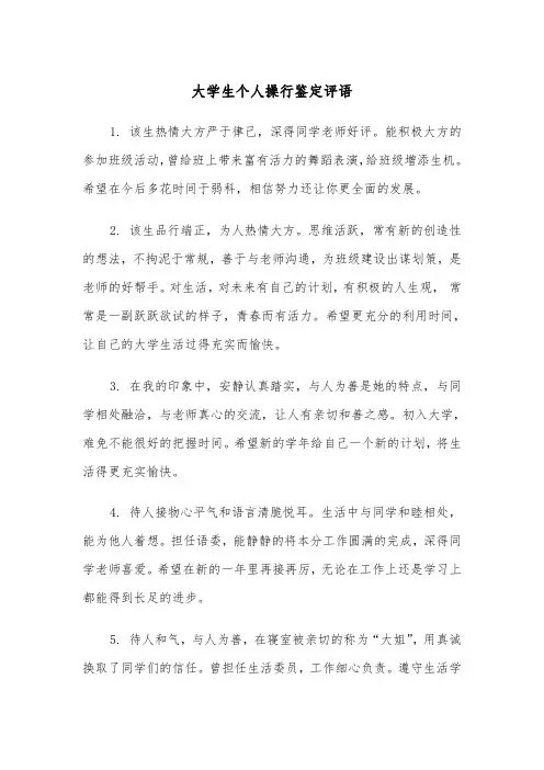 大学生个人操行鉴定评语(2篇)