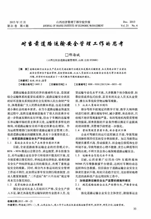 对当前道路运输安全管理工作的思考