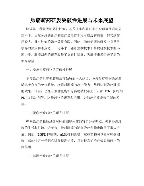 肺癌新药研发突破性进展与未来展望