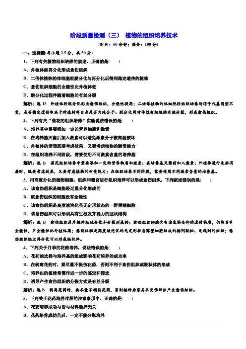 2018-2019学年高二生物人教版选修一阶段质量检测：(三) 植物的组织培养技术含答案解析