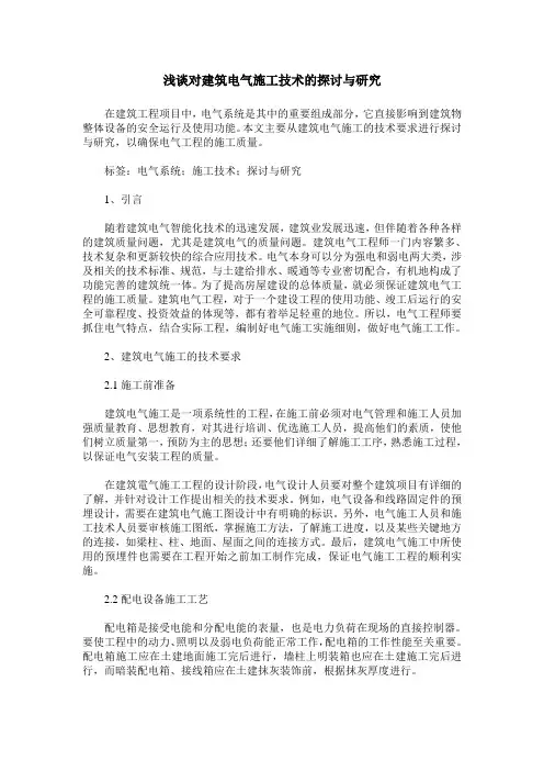 浅谈对建筑电气施工技术的探讨与研究