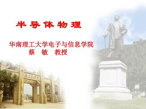 华南理工大学半导体物理绪论课件