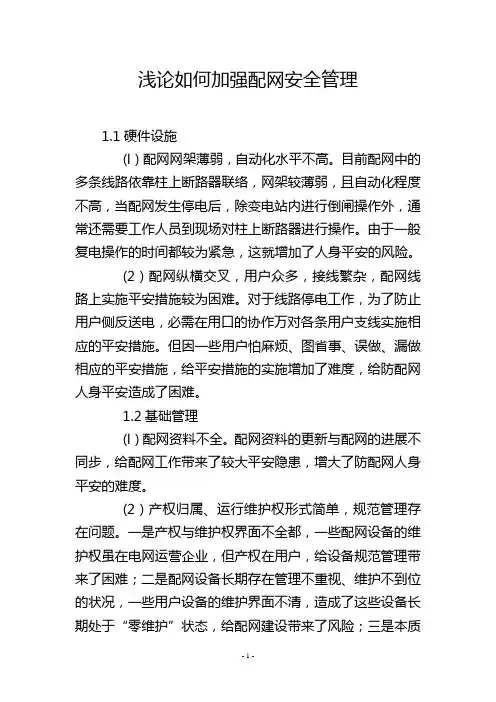 浅论如何加强配网安全管理